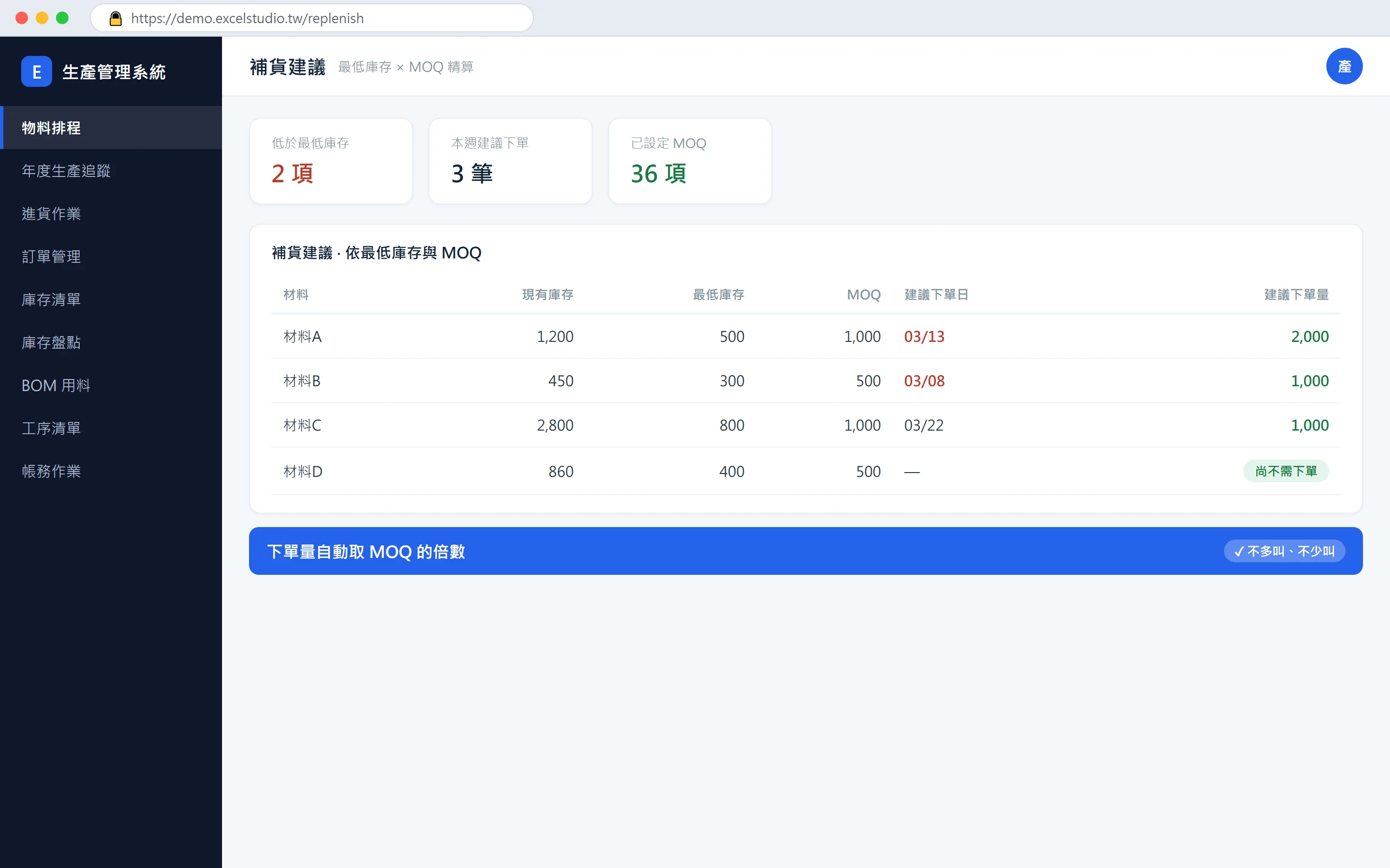 生產管理系統：訂單展 BOM、MOQ 精算補貨、每日物料排程 升級前後對照 5