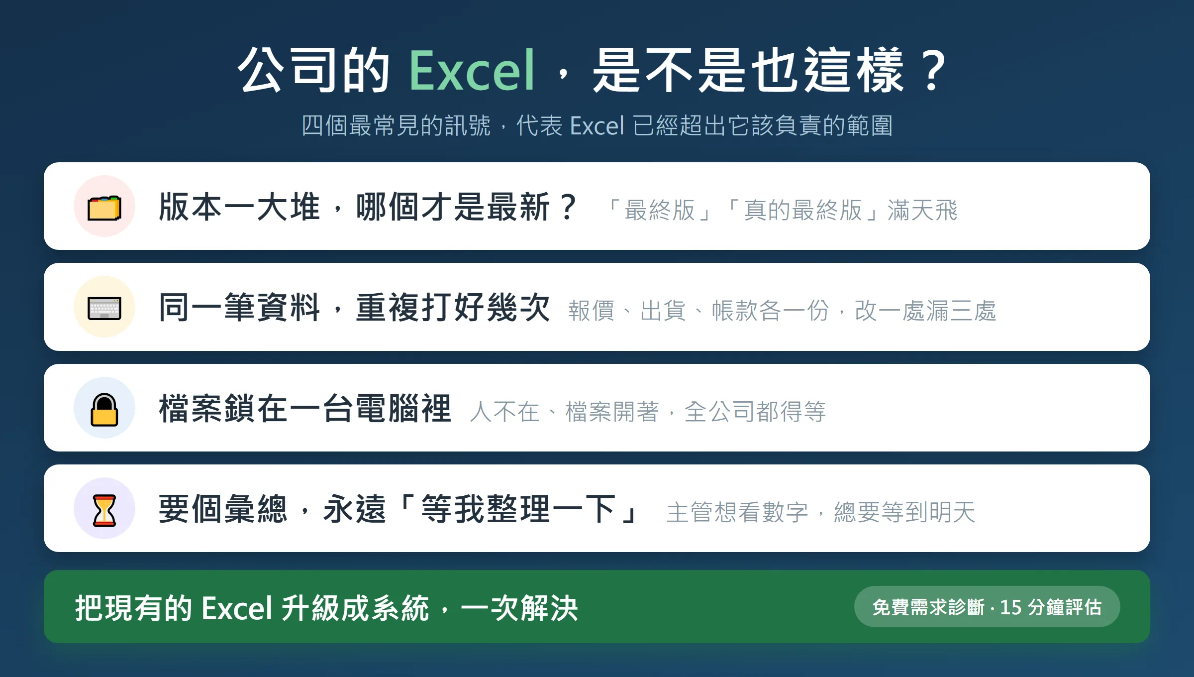 公司的 Excel 是不是也這樣？四個常見困擾：版本混亂、重複輸入、檔案鎖定、彙總難產